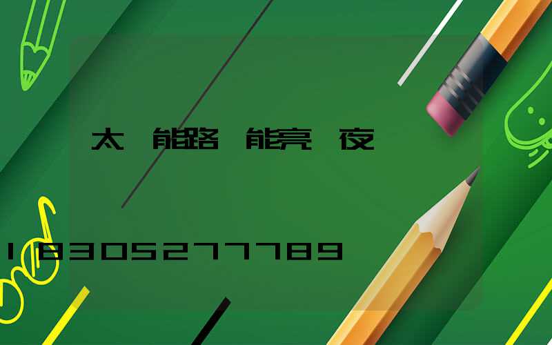 太陽能路燈能亮一夜嗎