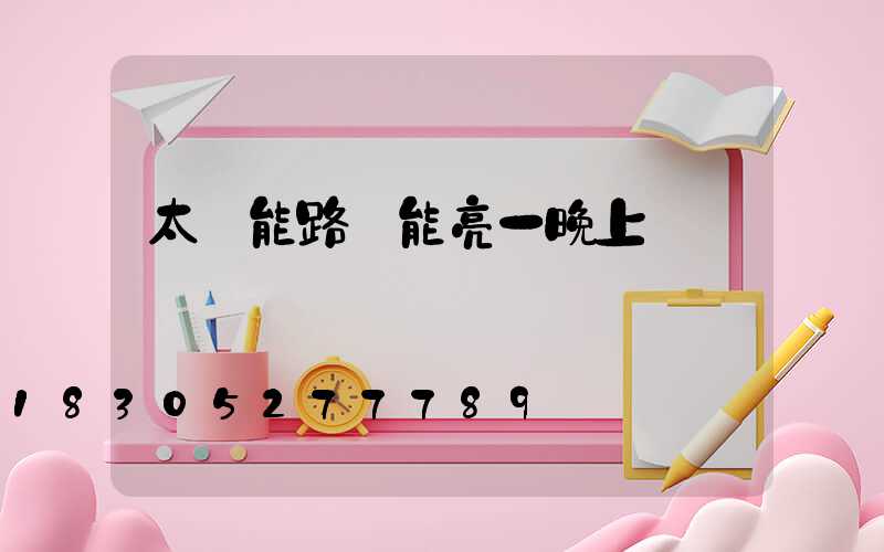 太陽能路燈能亮一晚上嗎