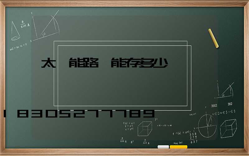太陽能路燈能存多少電