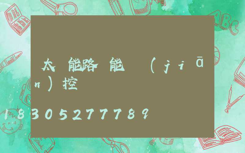 太陽能路燈能帶監(jiān)控嗎