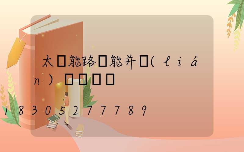 太陽能路燈能并聯(lián)兩個燈嗎
