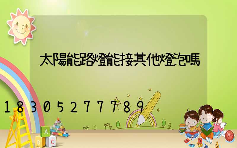 太陽能路燈能接其他燈泡嗎