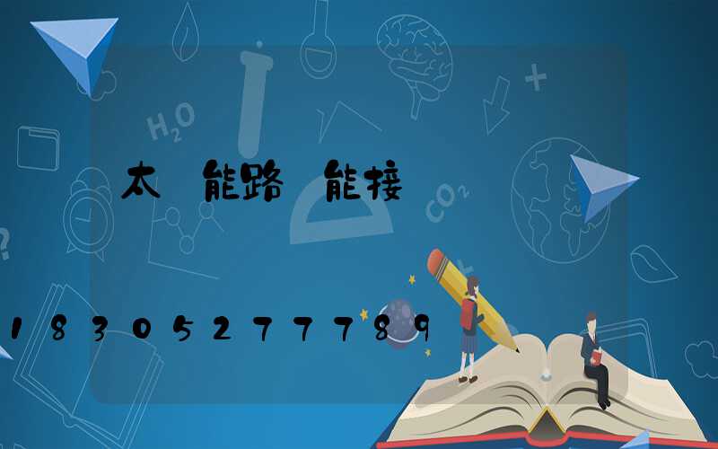 太陽能路燈能接電嗎