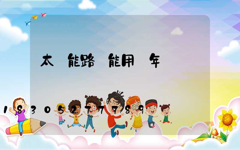 太陽能路燈能用幾年