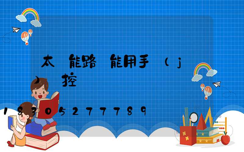太陽能路燈能用手機(jī)遙控嗎