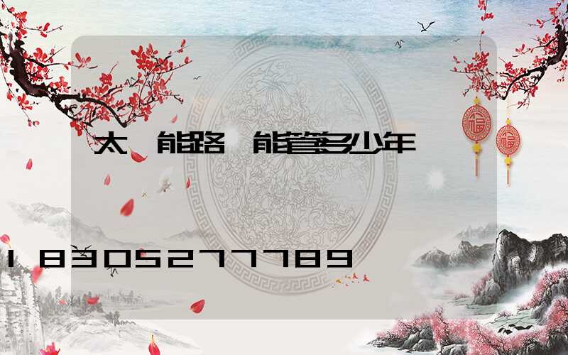 太陽能路燈能管多少年