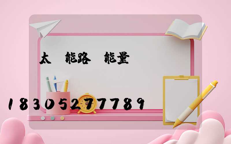 太陽能路燈能量