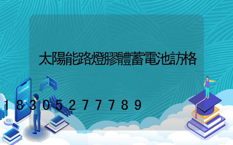 太陽能路燈膠體蓄電池訪格