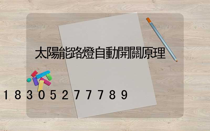 太陽能路燈自動開關原理
