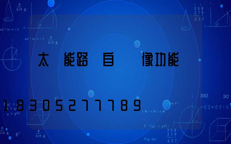 太陽能路燈自帶攝像功能