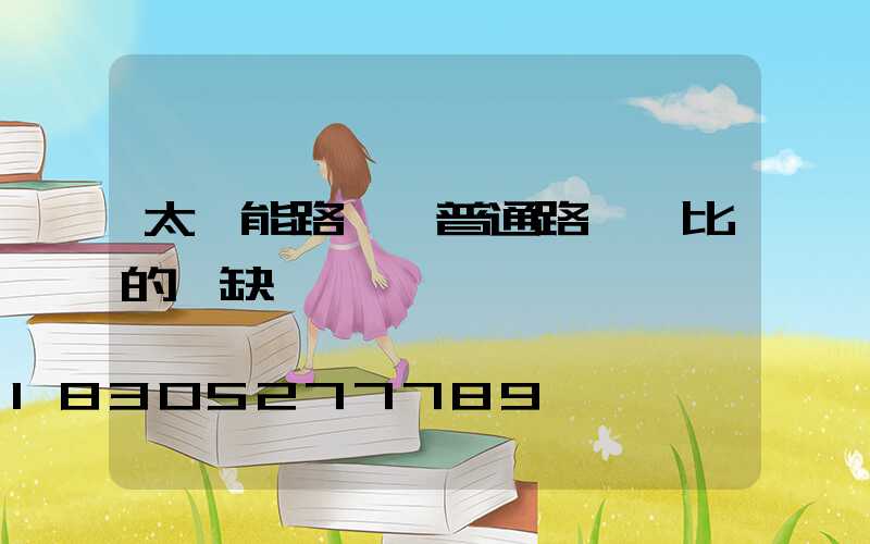 太陽能路燈與普通路燈對比的優缺點