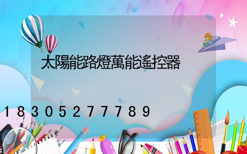 太陽能路燈萬能遙控器