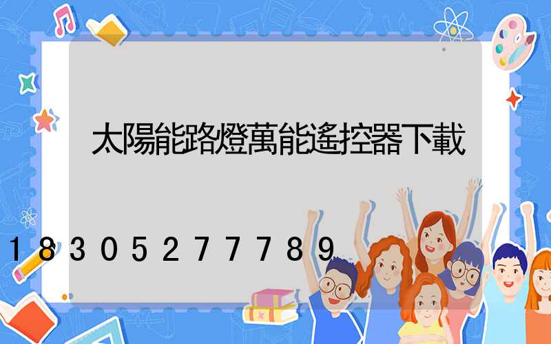 太陽能路燈萬能遙控器下載