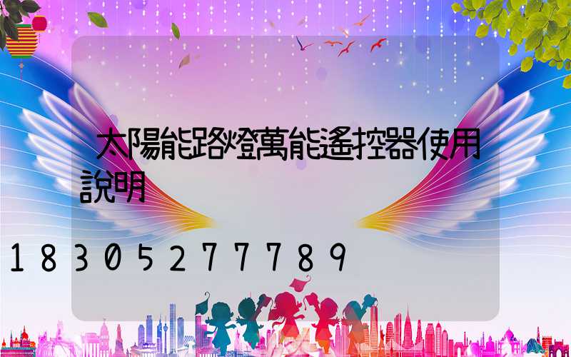 太陽能路燈萬能遙控器使用說明