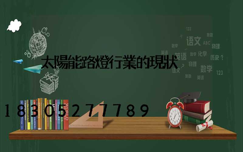 太陽能路燈行業的現狀