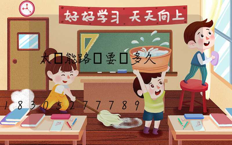 太陽能路燈要曬多久