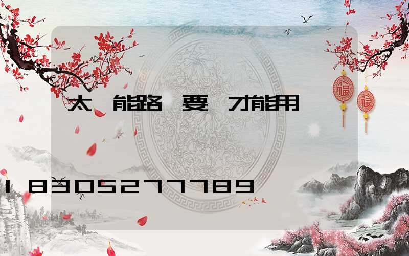 太陽能路燈要電才能用嗎