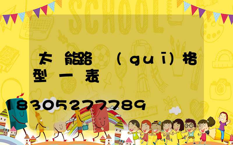 太陽能路燈規(guī)格型號一覽表