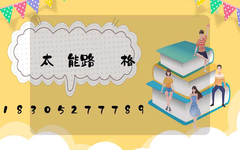 太陽能路燈規格