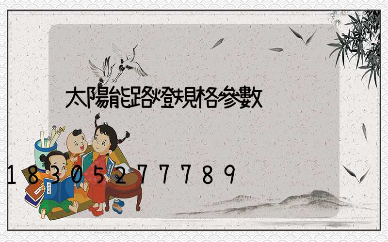 太陽能路燈規格參數