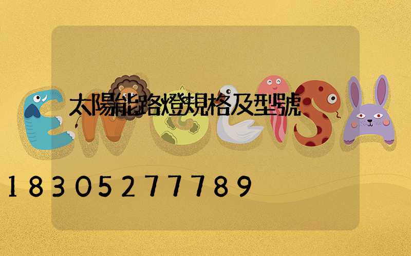 太陽能路燈規格及型號