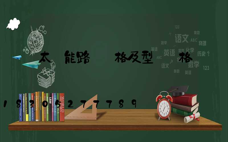 太陽能路燈規格及型號價格