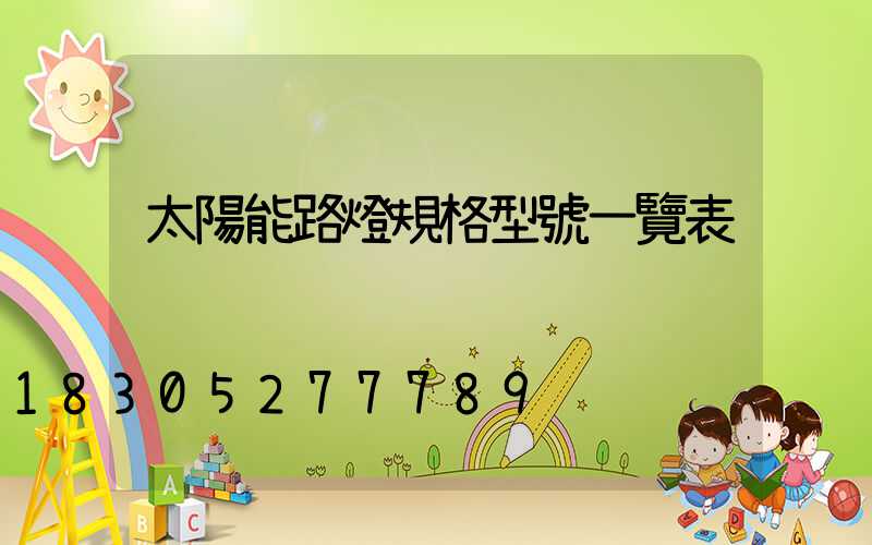 太陽能路燈規格型號一覽表