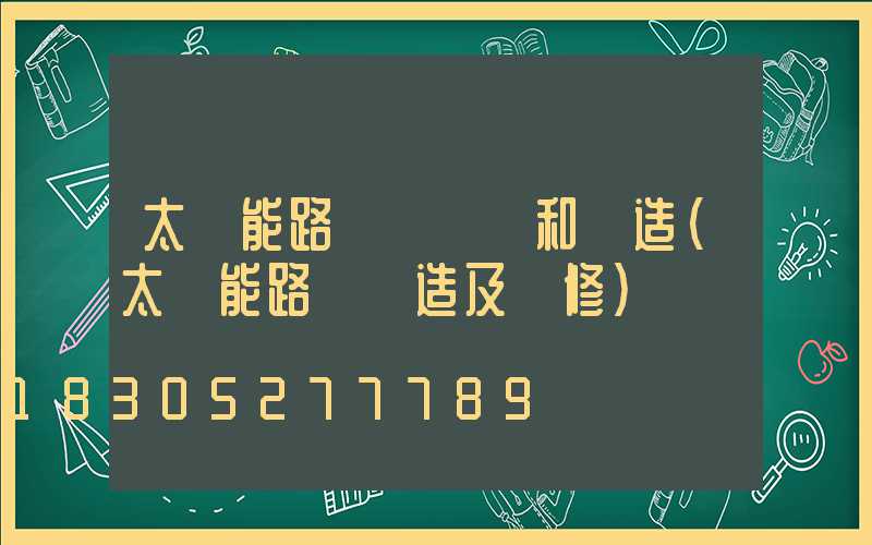 太陽能路燈設計圖和構造(太陽能路燈構造及維修)