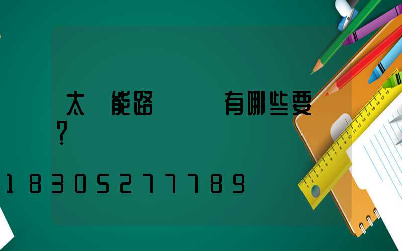 太陽能路燈設計有哪些要點？