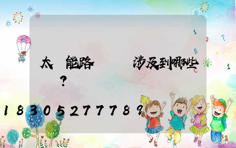 太陽能路燈設計涉及到哪些參數？