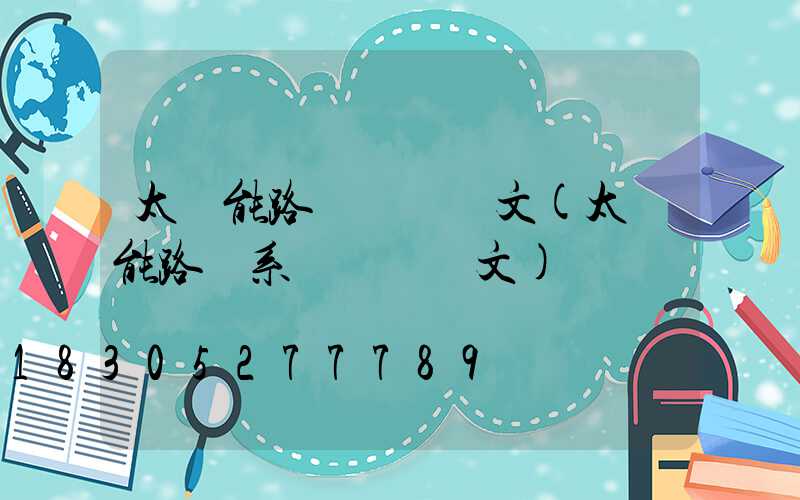 太陽能路燈設計論文(太陽能路燈系統設計論文)