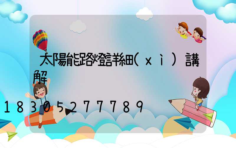 太陽能路燈詳細(xì)講解