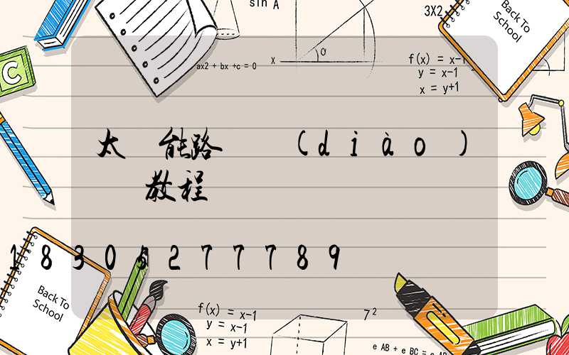 太陽能路燈調(diào)時間教程