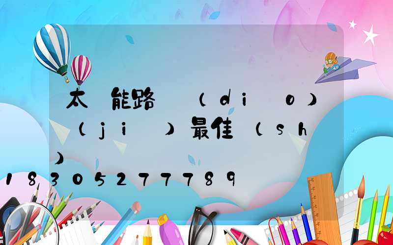 太陽能路燈調(diào)節(jié)最佳時(shí)間