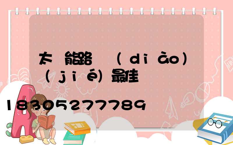 太陽能路燈調(diào)節(jié)最佳時間