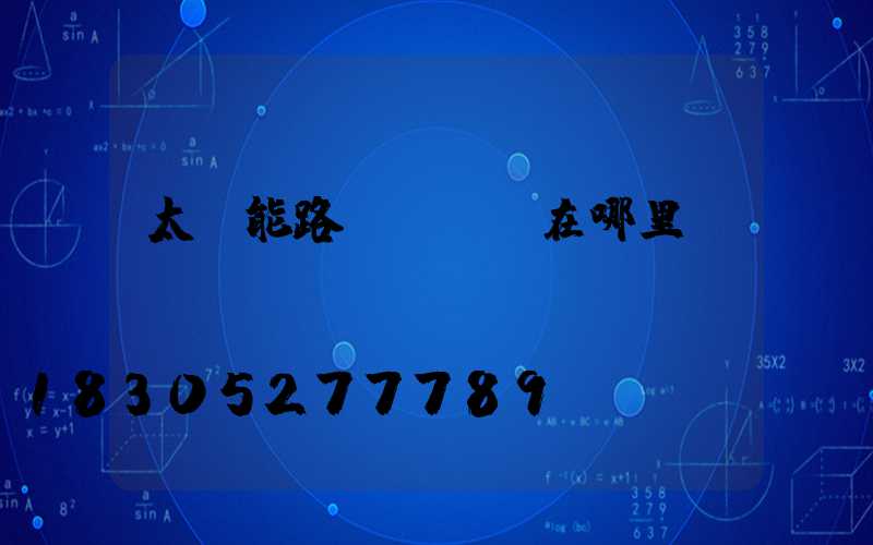 太陽能路燈調時間在哪里