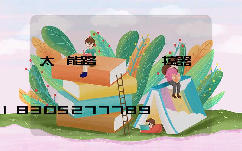太陽能路燈調時間遙控器