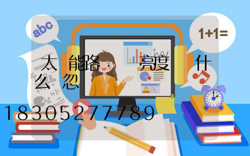 太陽能路燈調節亮度時為什么會忽閃