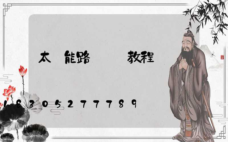 太陽能路燈調試教程