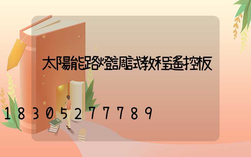 太陽能路燈調試教程遙控板