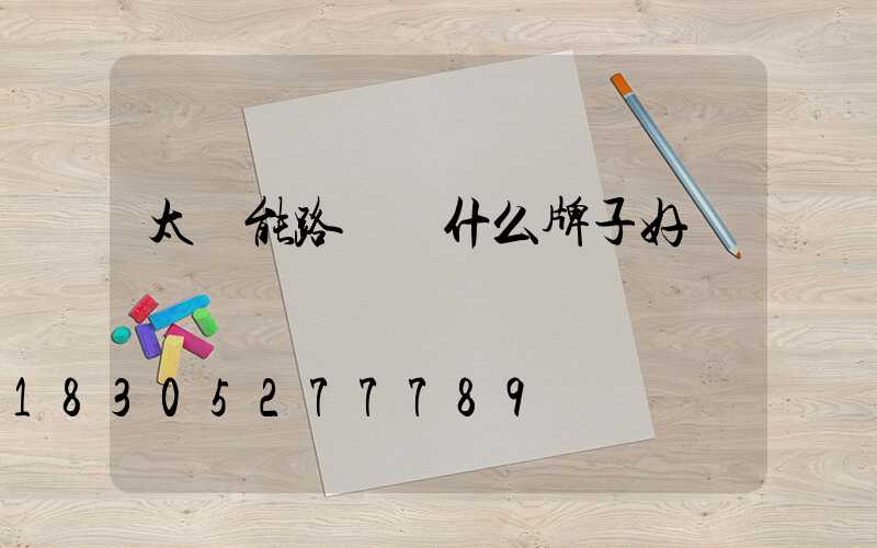太陽能路燈買什么牌子好