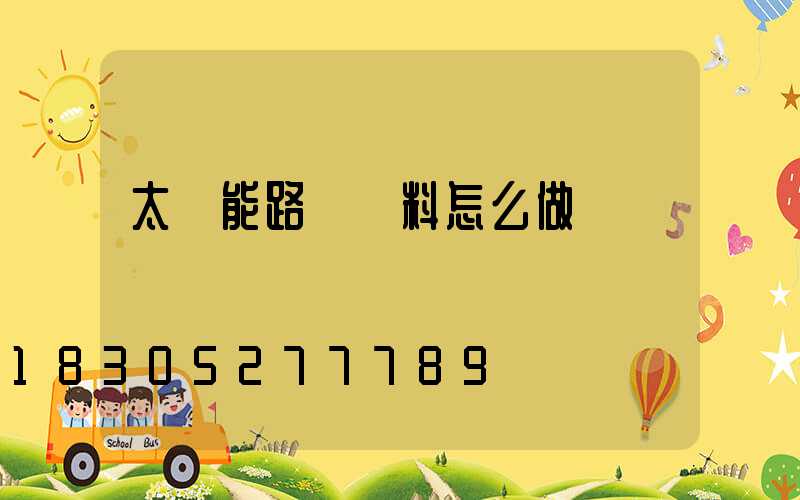 太陽能路燈資料怎么做