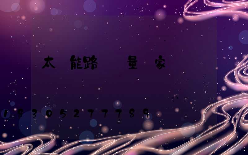 太陽能路燈質量國家標準