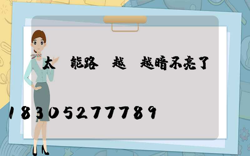 太陽能路燈越來越暗不亮了