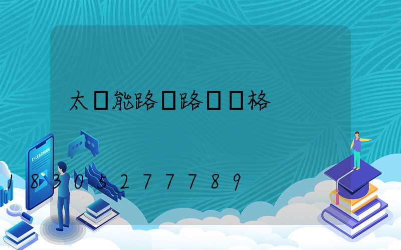 太陽能路燈路燈價格