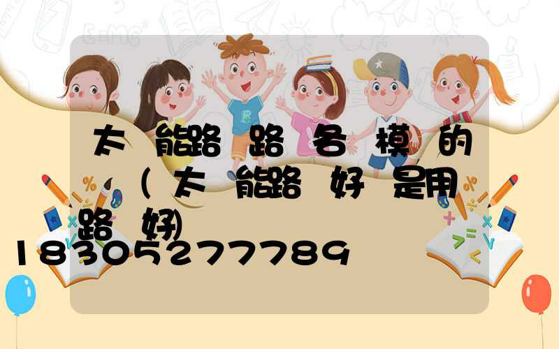 太陽能路燈路燈各個模塊的問題(太陽能路燈好還是用電路燈好)