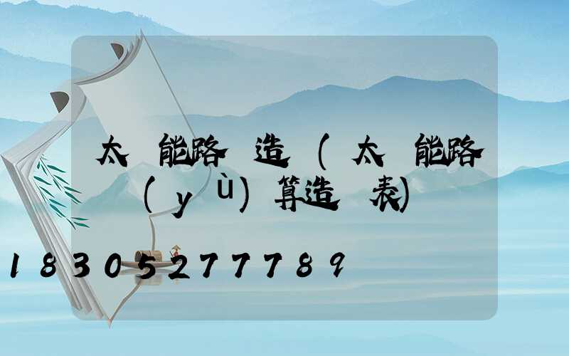 太陽能路燈造價(太陽能路燈預(yù)算造價表)