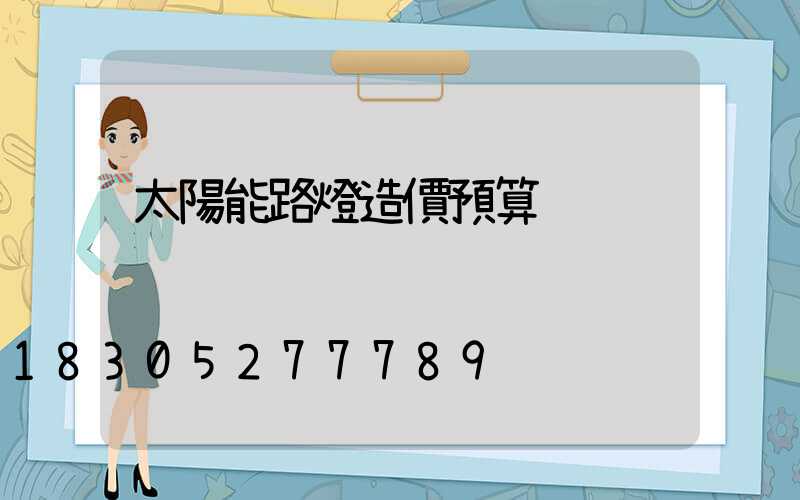太陽能路燈造價預算