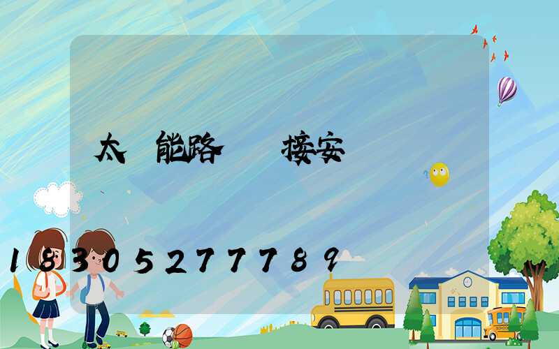 太陽能路燈連接安裝圖