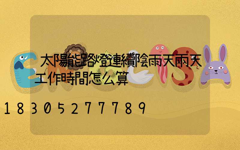 太陽能路燈連續陰雨天兩天工作時間怎么算